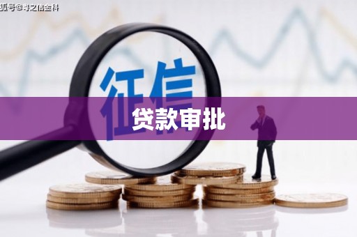 江海贷款审批