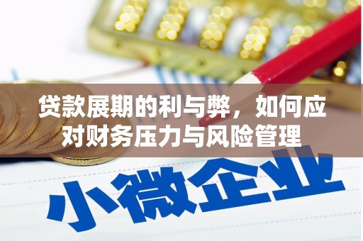芎林贷款展期的利与弊，如何应对财务压力与风险管理