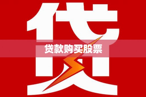 志丹贷款购买股票