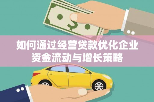 西夏如何通过经营贷款优化企业资金流动与增长策略