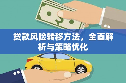 宁海贷款风险转移方法，全面解析与策略优化