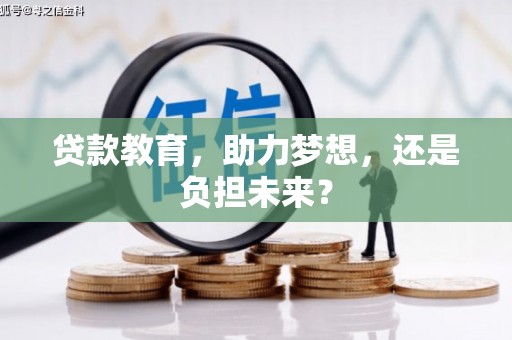 三水贷款教育，助力梦想，还是负担未来？