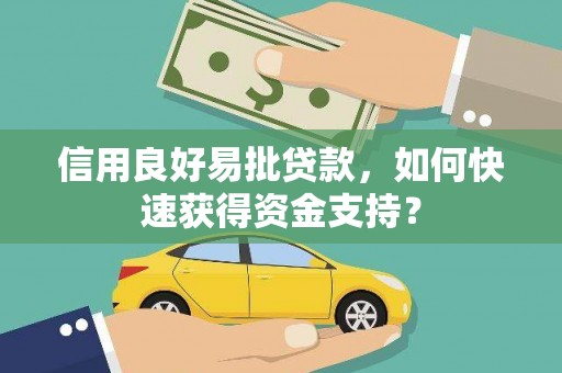 田家庵信用良好易批贷款，如何快速获得资金支持？
