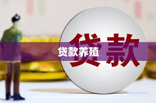 万秀贷款养殖