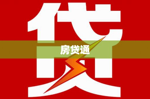 桑日房贷通