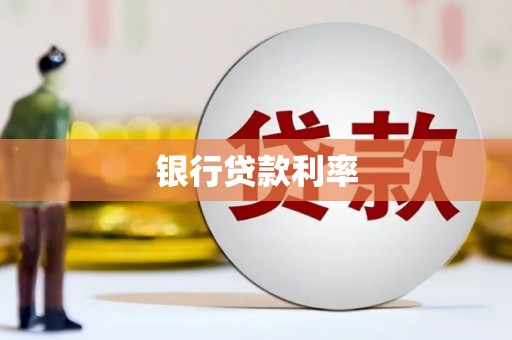 东阿银行贷款利率