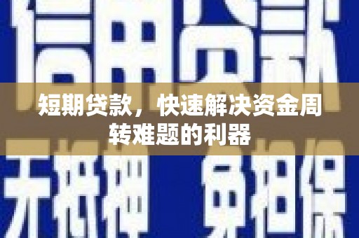 顺平短期贷款，快速解决资金周转难题的利器