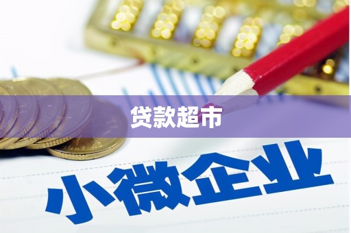 察雅贷款超市