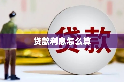 富阳贷款利息怎么算