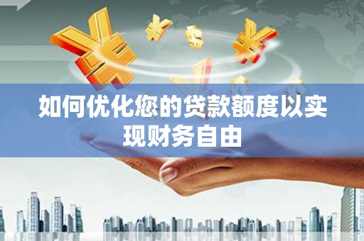 泰山如何优化您的贷款额度以实现财务自由