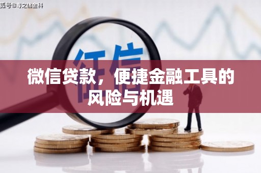 竹崎微信贷款，便捷金融工具的风险与机遇