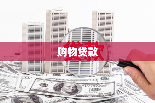 汤原购物贷款