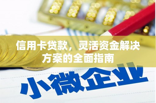 苍南信用卡贷款，灵活资金解决方案的全面指南