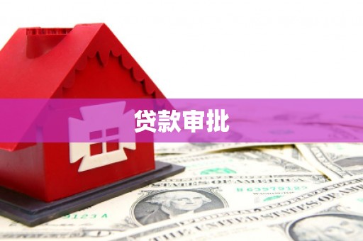 临潭贷款审批