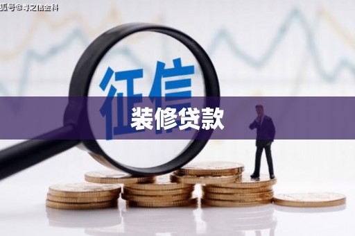 徐汇装修贷款