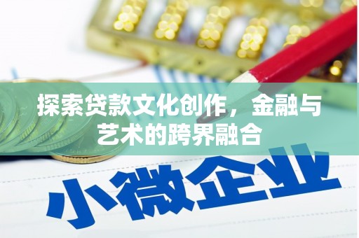 云龙探索贷款文化创作，金融与艺术的跨界融合
