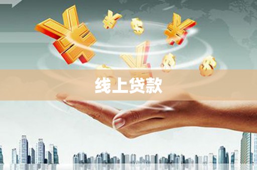 凤阳线上贷款