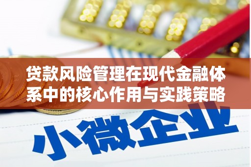 耒阳贷款风险管理在现代金融体系中的核心作用与实践策略
