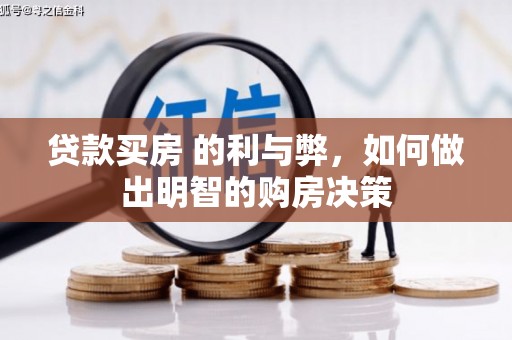黑龙江贷款买房 的利与弊，如何做出明智的购房决策