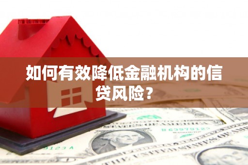 海淀如何有效降低金融机构的信贷风险？