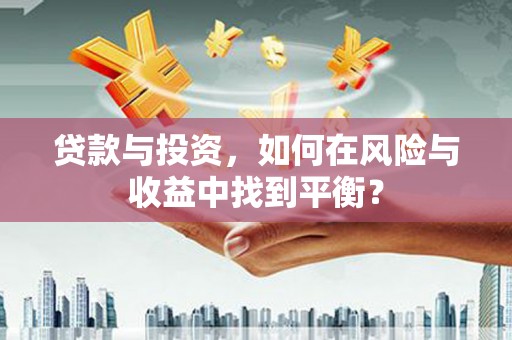 乌拉特中旗贷款与投资，如何在风险与收益中找到平衡？