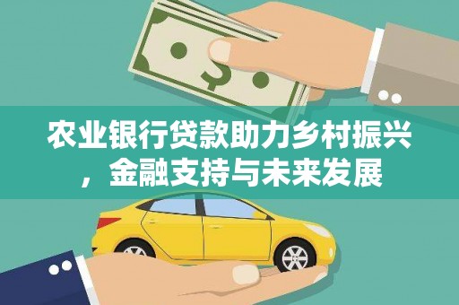 鸡东农业银行贷款助力乡村振兴，金融支持与未来发展