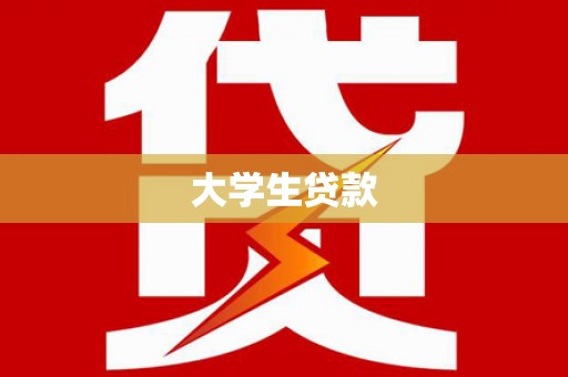 西峡大学生贷款