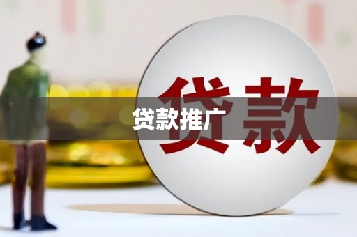 旺苍贷款推广