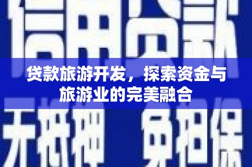 丰滨贷款旅游开发，探索资金与旅游业的完美融合