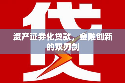 太谷资产证券化贷款，金融创新的双刃剑