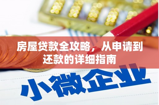青阳房屋贷款全攻略，从申请到还款的详细指南