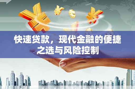 正蓝旗快速贷款，现代金融的便捷之选与风险控制