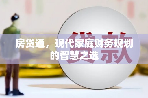 锡林浩特房贷通，现代家庭财务规划的智慧之选