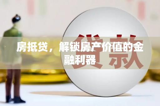 特克斯房抵贷，解锁房产价值的金融利器