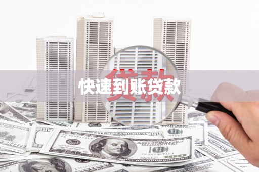 余江快速到账贷款