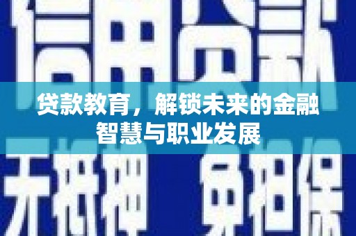 东西湖贷款教育，解锁未来的金融智慧与职业发展