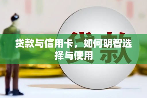 嵩县贷款与信用卡，如何明智选择与使用