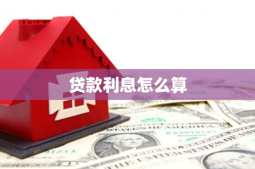 中埔贷款利息怎么算