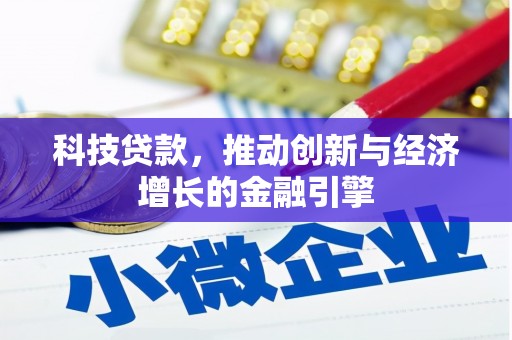 沙洋科技贷款，推动创新与经济增长的金融引擎