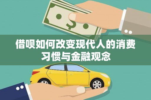 三穗借呗如何改变现代人的消费习惯与金融观念