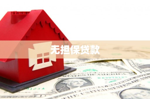 乌苏无担保贷款