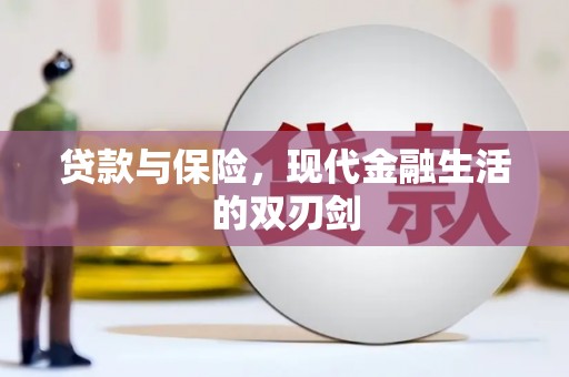 金昌贷款与保险，现代金融生活的双刃剑