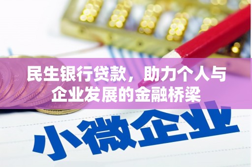 太谷民生银行贷款，助力个人与企业发展的金融桥梁