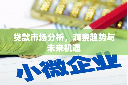 银川贷款市场分析，洞察趋势与未来机遇