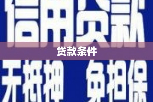 和顺贷款条件