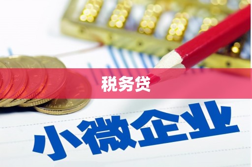 凤凰税务贷
