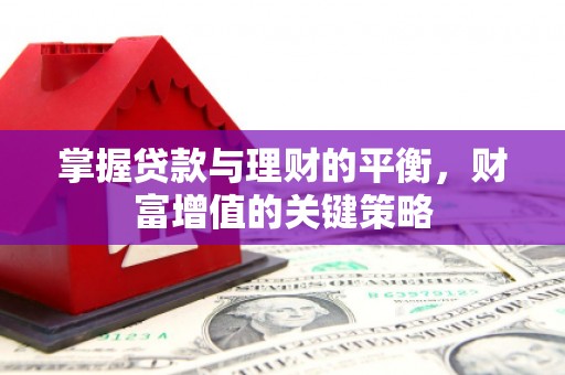 张家界掌握贷款与理财的平衡，财富增值的关键策略