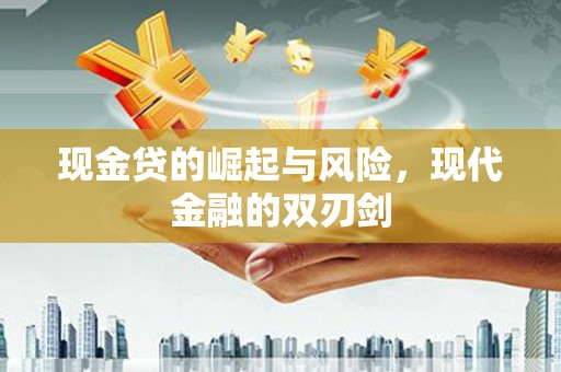 赤峰现金贷的崛起与风险，现代金融的双刃剑