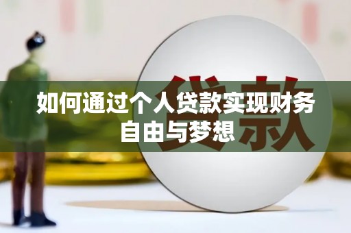 五营如何通过个人贷款实现财务自由与梦想