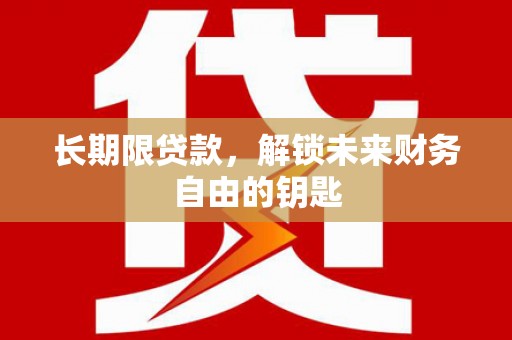 依兰长期限贷款，解锁未来财务自由的钥匙